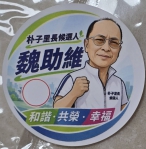 台中市豐原朴子里再創繁華、里長候選人(魏助維)以「和諧、共榮、幸福」承諾、開啟社區服務新篇章。