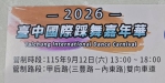 【元丰傳媒 記者 吳建銘 (校長)新聞採訪報導】 2026年臺中國際踩舞嘉年華將於115年月12日下午舉行、主辦單位希望后里的甲后街道屆時能轉化為寬敞、無障礙的國際級露天舞臺。