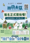 歐都納與IP「姆明一族(The Moomins)」首度聯名！歐都納第16屆無痕山林9/7報名開跑 號召1.2萬人走進山林
