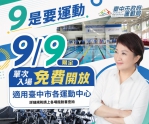 「9是要運動」！9月9日國民體育日台中各運動中心免費入場 冰場、攀岩及體驗課程加碼登場