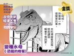 《恐龍的晚餐》奪台中短漫大賽10萬金獎　新聞局長：讓漫畫新秀從台中被看見
