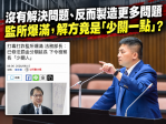 沒有解決問題.反而製造更多的問題