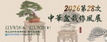 千姿百韻生命藝術！ 2026中華盆栽作風展9/16科博館登場