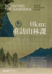 從宿泊所出發，重訪百年林業歷史 《0km：重訪山林課》9月19日全國古蹟日重新開展