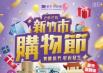 10/1至12/31來新竹市消費 就有機會把特斯拉開回家!