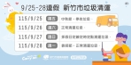 中秋教師節4天連假   新竹市中秋停收垃圾