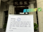 吳宗憲，委员說監察院，到底監查誰？