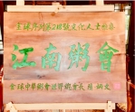 陸炳文談江南粥會首集：一碗清粥串起三百年香訊　以文會友延續江南文化薪火