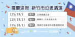 國慶日3天連假   新竹市垃圾正常清運