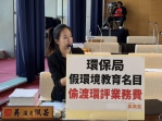 環境教育基金遭挪用編列環評業務　台中市議員吳佩芸批環保局違反專款專用
