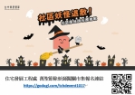 社區妖怪出沒！中市住宅處10月17日「萬聖節除妖師闖關市集、拍貼、抽獎一次玩」熱鬧登場！