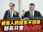 吳宗憲說被害人的錢拿不回來.部長只會問A 答B