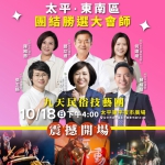 民進黨台中市長候選人、立法委員何欣純太平・東南區大會師週日登場！「台中欣潮純派飄帶」首次發送10月18日下午2點現場領取