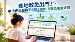 地政資訊線上查！中市便民服務平台整合案件、測量及地價查詢