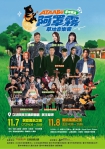 「阿罩霧草地音樂會」11月7及8日霧峰盛大登場  跨世代精彩開唱  百攤特色市集送好康