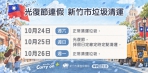 新竹市3天光復節連假垃圾清運不打烊