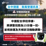 薔琵颱風來襲！中捷10/23調整班距為15分鐘一班