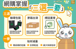 網路購物掌握「三選一要」 嘉義市環保局呼籲讓包材減量